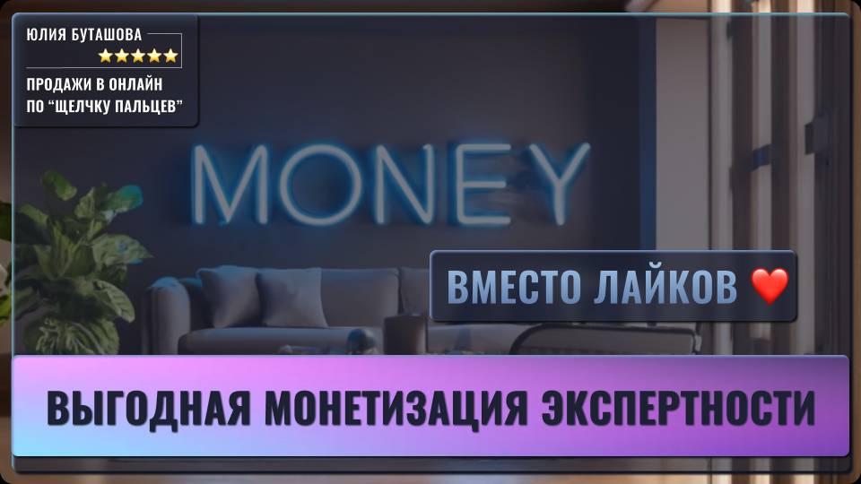 Как монетизировать экспертность и зарабатывать онлайн в 2025: если старые схемы больше не работают