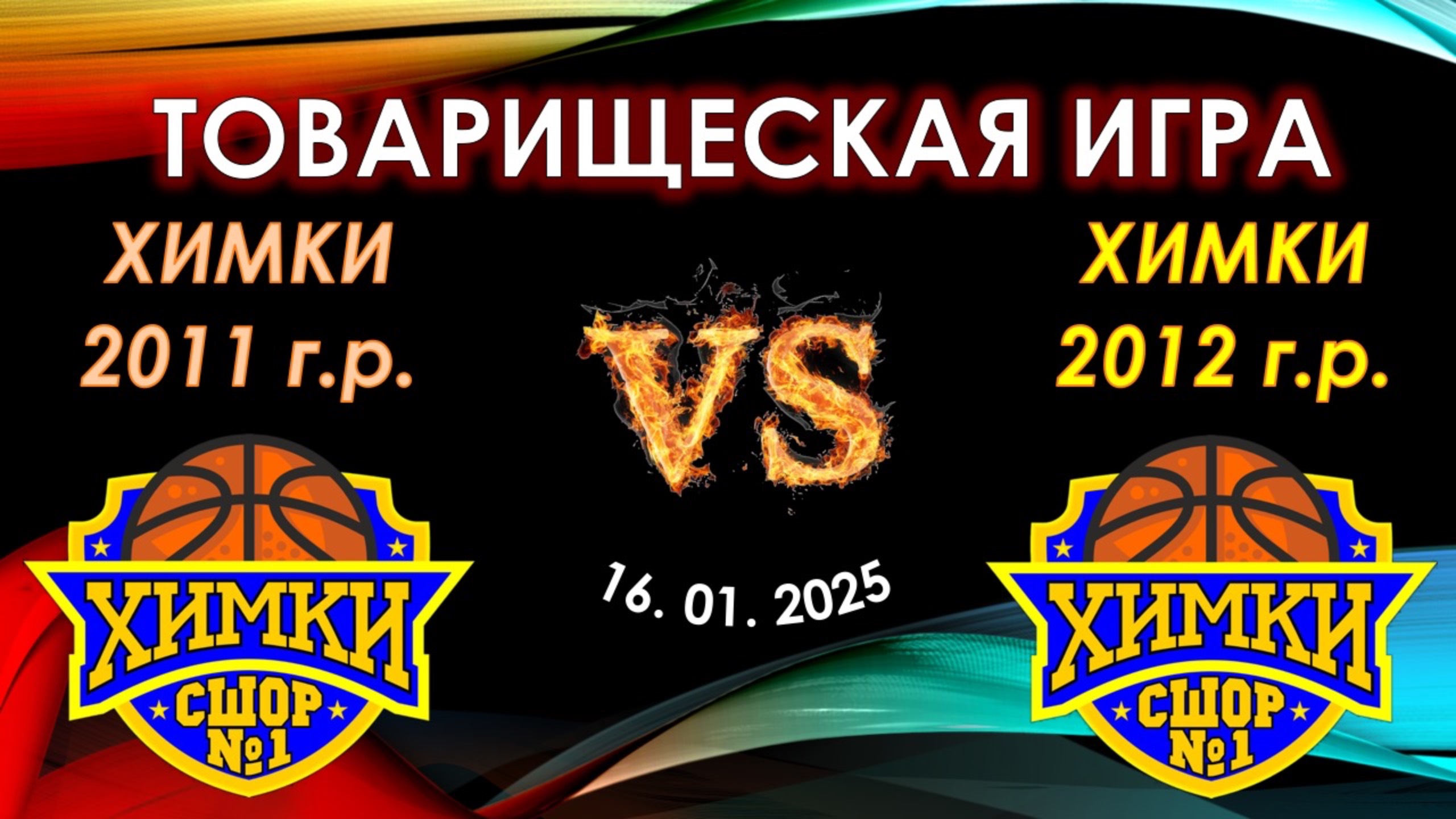 СШОР №1 (Химки 2011 г.р.) - СШОР №1 (Химки 2012 г.р.) смотреть онлайн