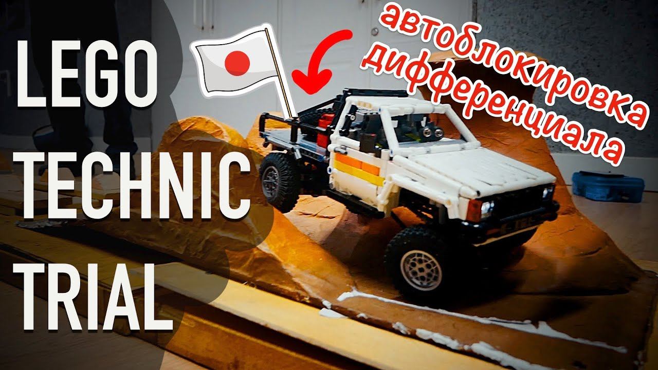 Неизданное LEGO Technic: Заезды трофи-триал с фестиваля LEGO 2019. Мадокин Hilux. смотреть онлайн