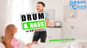 Drum & Bass шоу Радио Саня: ДОБРАЕ УТРО 20