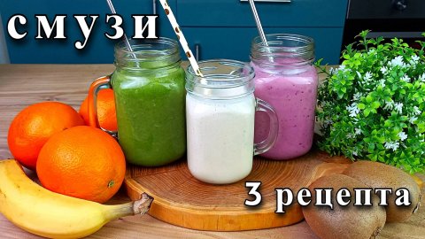 3 рецепта смузи для блендера. Полезный завтрак за 5 минут