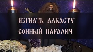 ИЗГНАТЬ АЛБАСТУ. СОННЫЙ ПАРАЛИЧ. СПАСИТЕЛЬНЫЙ РИТУАЛ С ЧЕРТОПОЛОХОМ. ДЛЯ ВСЕХ ▴ ВЕДЬМИНА ИЗБА