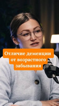 Отличие деменции от возрастного забывания