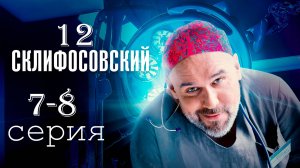 Склифосовский 12 сезон 7-8 серия