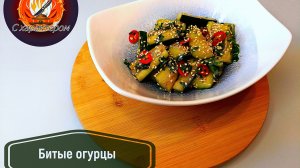 Битые огурцы. Вкуснейшая закуска за 10 минут. Простейший рецепт китайской кухни.