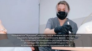Кукушка, промывание носа