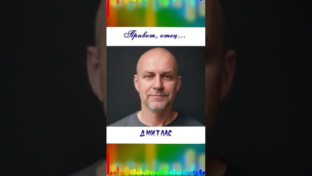 Привет отец...