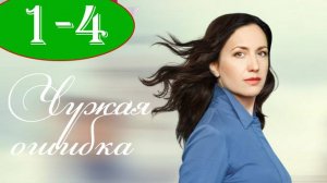 Чужая ошибка 1,2,3,4 серия (мелодрама 2025)