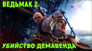 ВЕДЬМАК 2 ✅ [УБИЙСТВО ДЕМАВЕНДА]