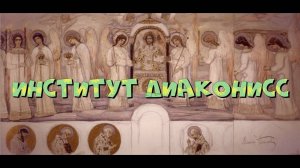 ИНСТИТУТ ДИАКОНИСС