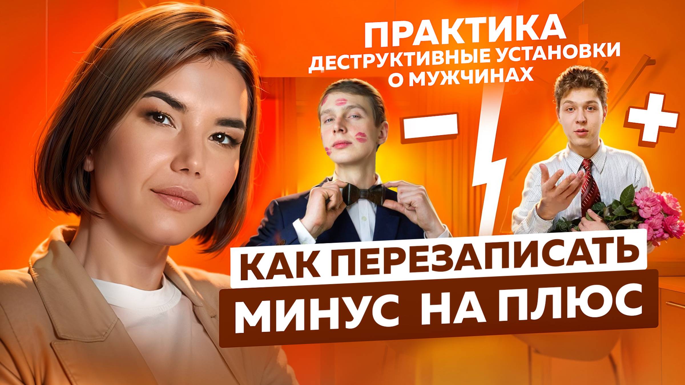С вами ЗНАКОМЯТСЯ не те МУЖЧИНЫ?  Как ПЕРЕЗАПИСАТЬ ДЕСТРУКТИВНЫЕ УСТАНОВКИ о МУЖЧИНАХ - ПРАКТИКА