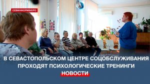 В Севастопольском центре соцобслуживания помогают бороться со стрессом и болезнями