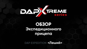 Обзор прицепа DAP Expedition Леший