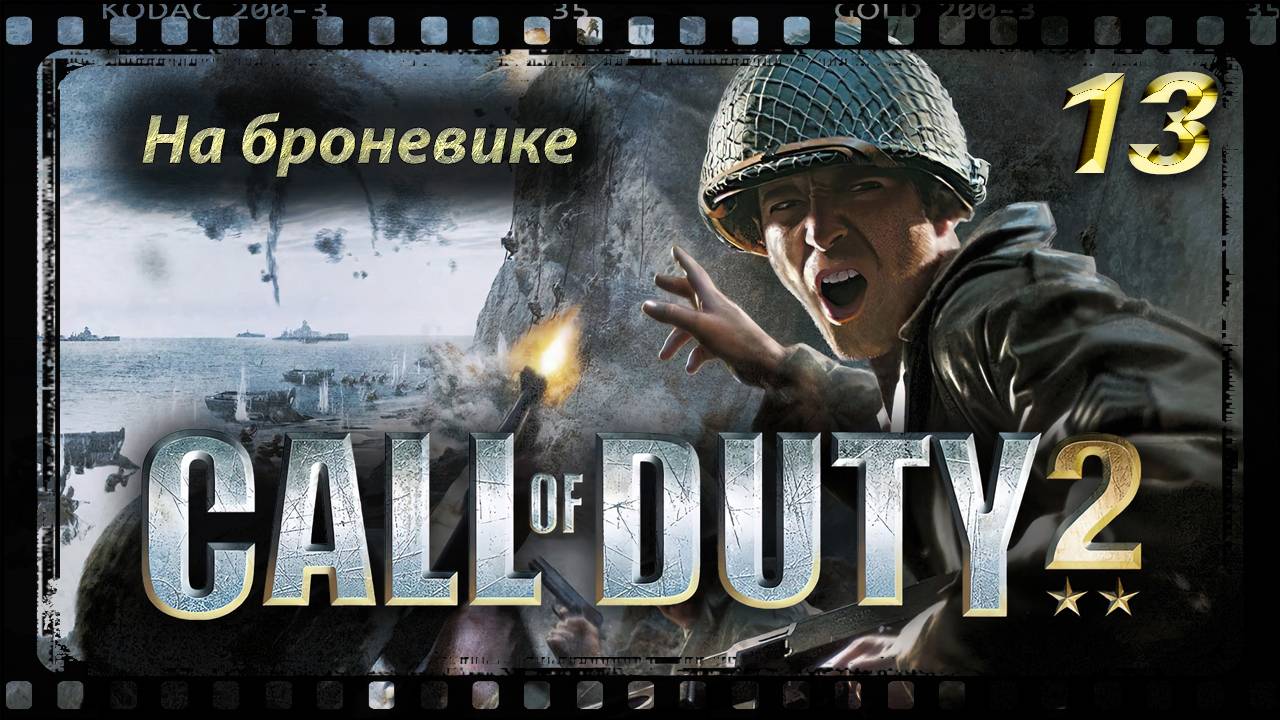 Call of Duty 2 На броневике
