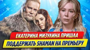 Новости Шоу-Бизнеса ★ Мизулина пришла поддержать SHAMAN на премьеру оперы