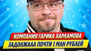Новости Шоу-Бизнеса ★ Компания Гарика Харламова задолжала ФНС почти 1 миллион рублей