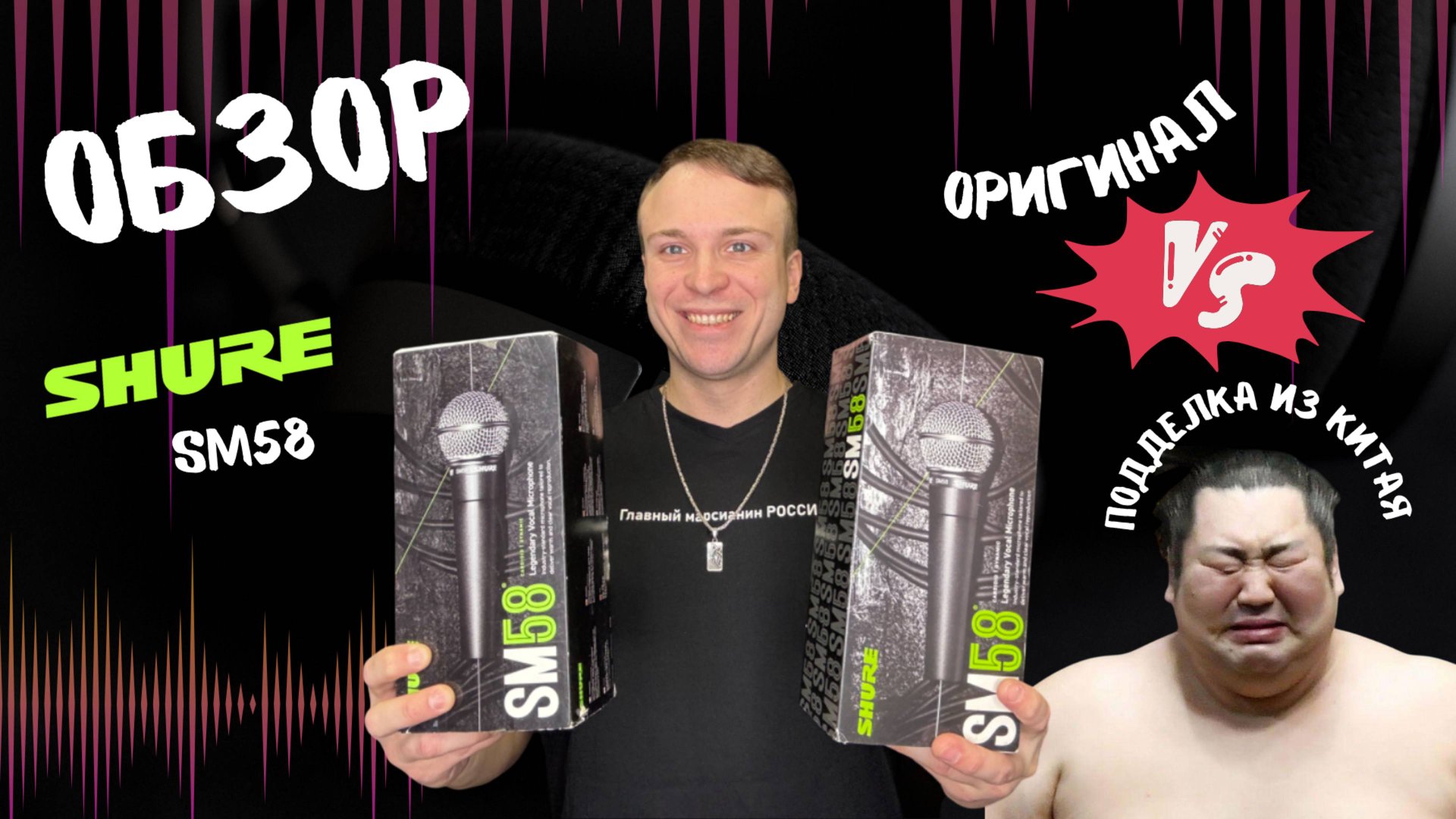 МИКРОФОН SHURE SM58: ОРИГИНАЛ ИЛИ КИТАЙСКАЯ ПОДДЕЛКА? смотреть онлайн