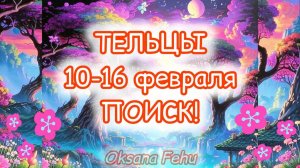 ТЕЛЬЦЫ. Неделя 10-16 февраля.