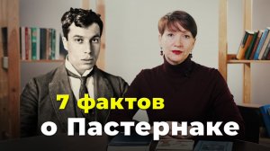 7 фактов | Борис Пастернак