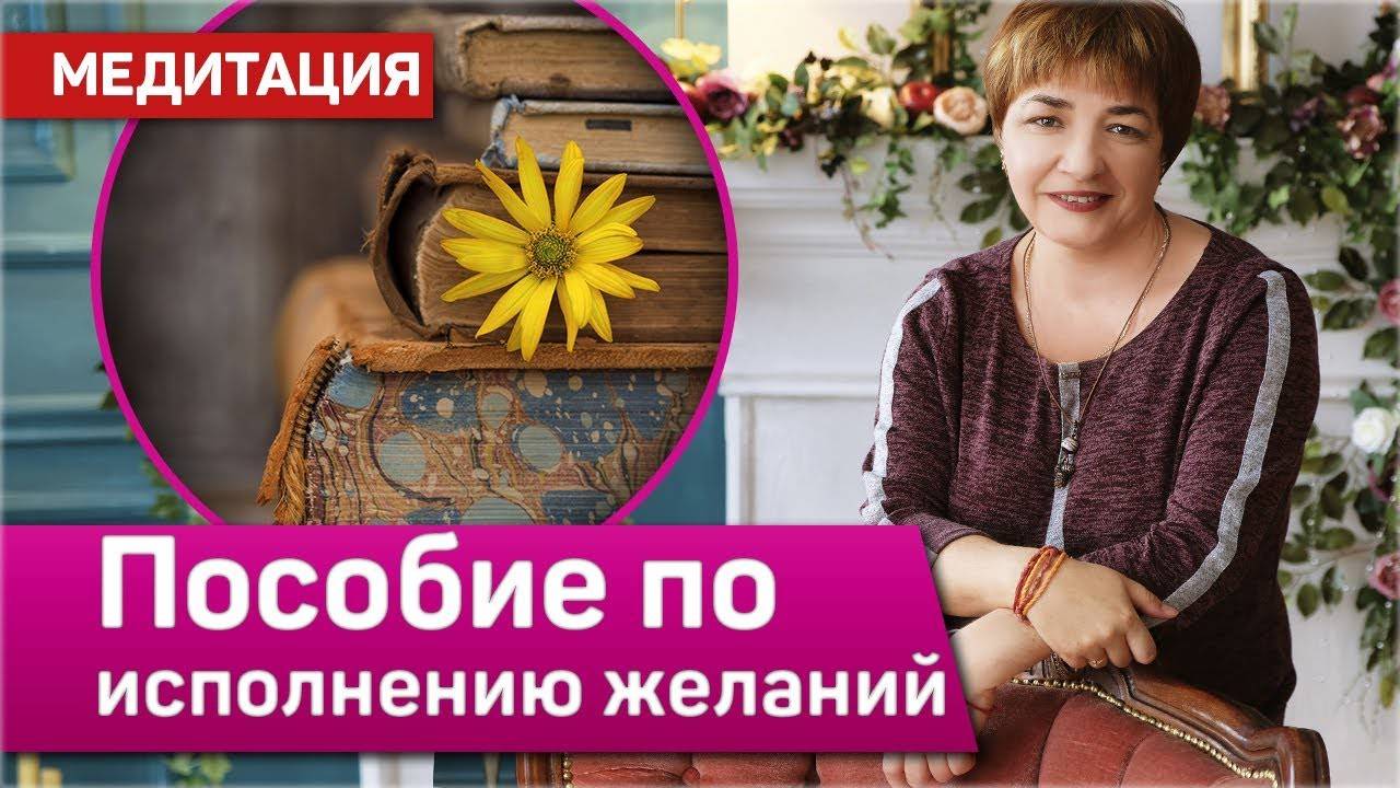 Медитация "Пособие по исполнению желаний" | Медитация на исполнение желаний | Марина Матвиенко смотреть онлайн