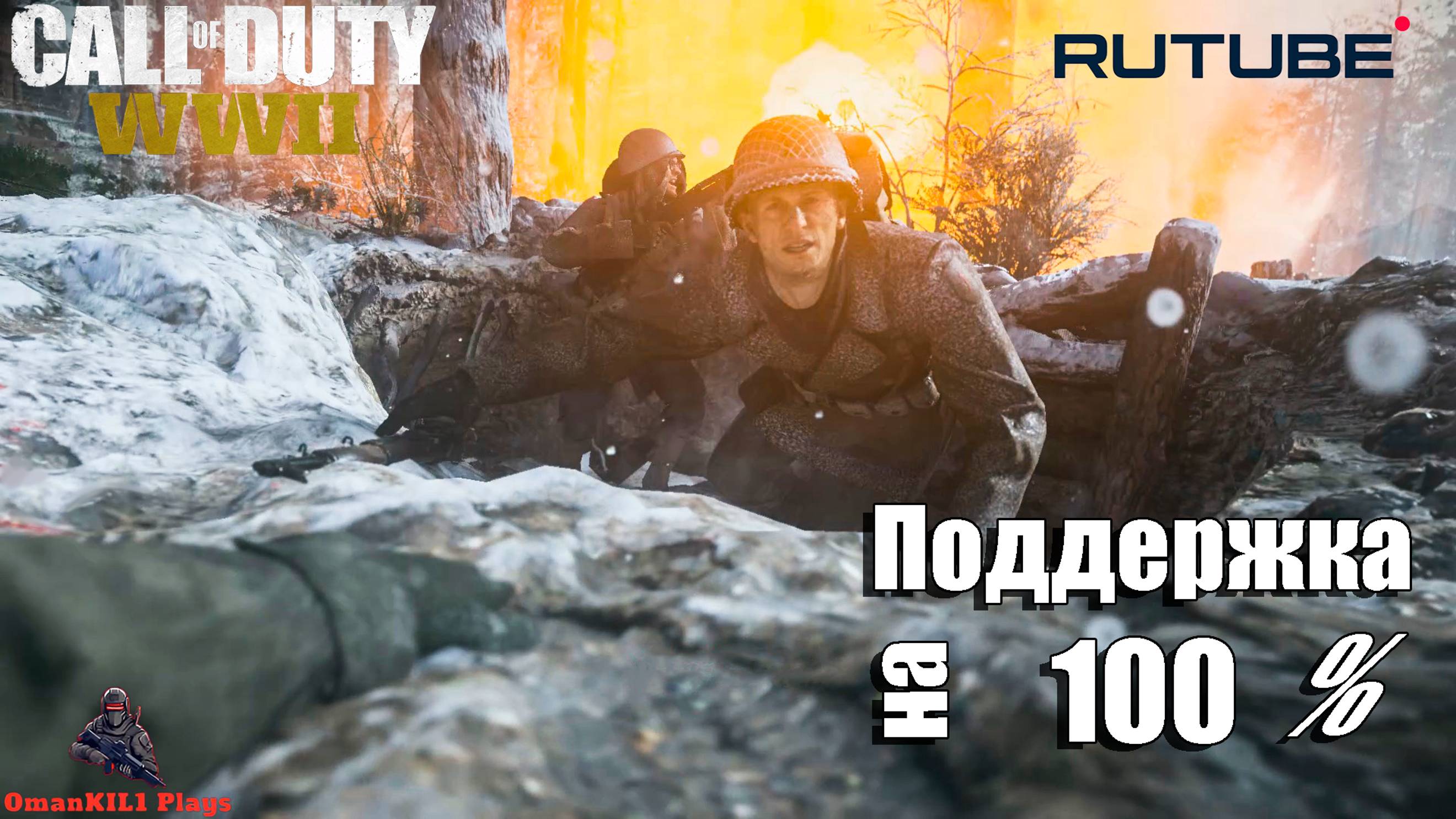 Call of Duty: WWII
Миссия «Арденнская операция»