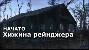 FALLOUT 4 ▷ ВЫЖИВАНИЕ |Хижина Рейнджера|