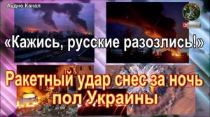 «Кажись, русские разозлись!» Ракетный удар снес за ночь пол Украины