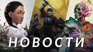 Kingdom Come: Deliverance 2, Bloodborne, Avowed, Civilization 7, South of Midnight | НОВОСТИ