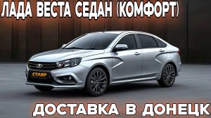 Купить Ладу Весту седан, комфорт в 2025 году! Доставка в Донецк из Тольятти.