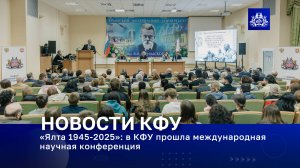 «Ялта 1945-2025»: в КФУ прошла международная научная конференция