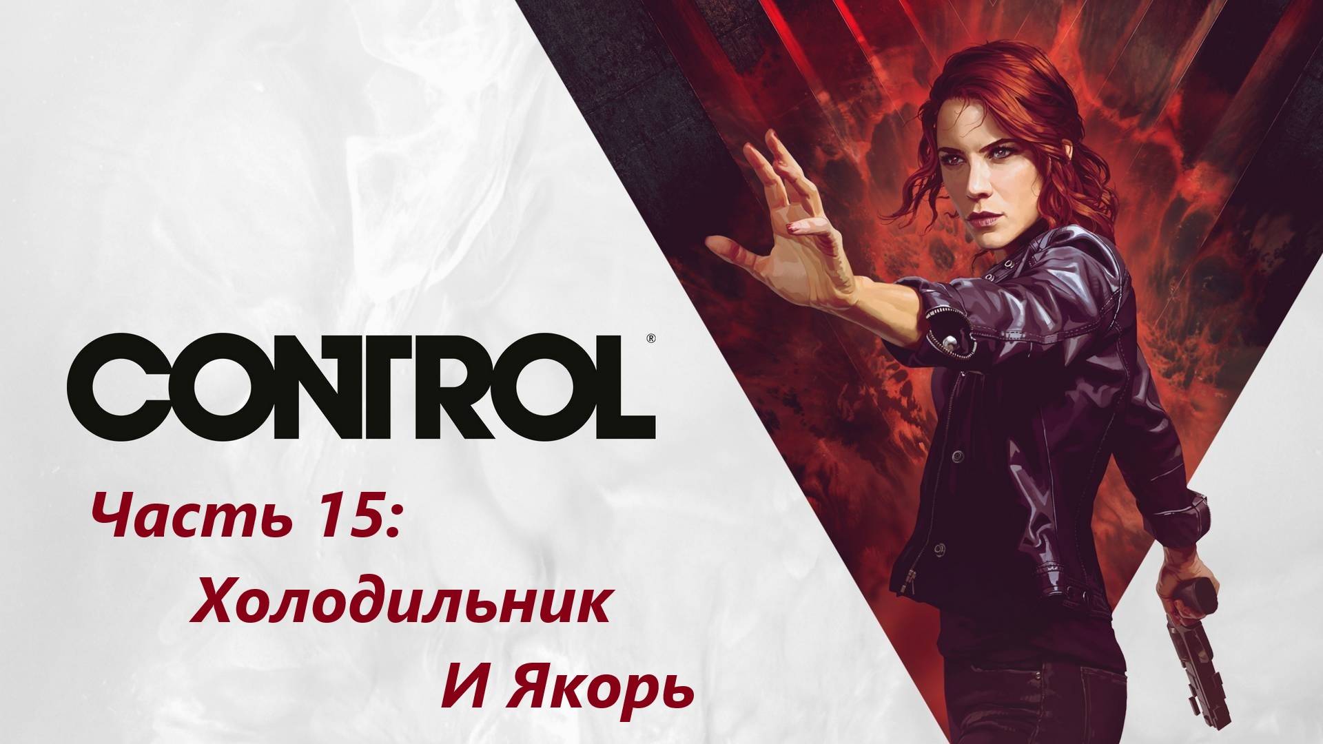 Control - Часть 15. Холодильник и Якорь.