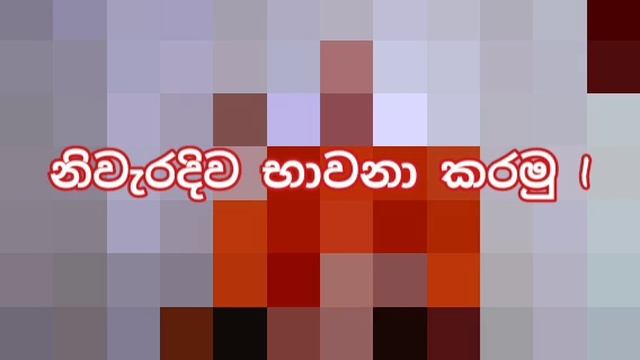 kothmale kumara kassapa thero/budu bana/How to do meditation смотреть онлайн