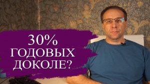 Что происходит со сверхдоходными вкладами. Новый вклад в 30% годовых