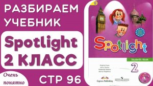 Spotlight 2 КЛАСС стр 96 - разбираем чтение, произношение, делаем задания