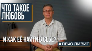 Современная философия: Что такое Любовь?