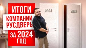 РУСДВЕРЬ: итоги 2024 года. Оборот сети составил 892 мл. руб.