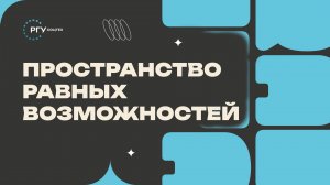 РГУ СоцТех: пространство равных возможностей