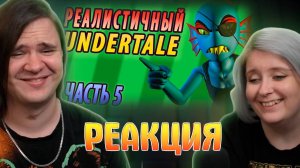 Реакция на РЕАЛИСТИЧНЫЙ UNDERTALE! (Часть 5)