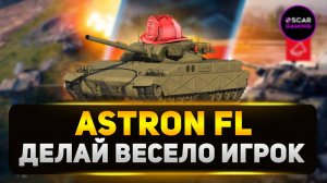 Astron FL - Этот танк Разрушает Мету Прямо Сейчас