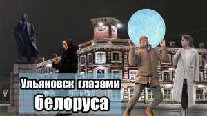 Ульяновск глазами белоруса