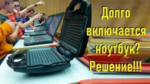 Долго включается ноутбук - решение