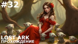 ИГРАЕМ В LOST ARK | #lostark | #32 СЕРДЦЕ ТОРТОИКА