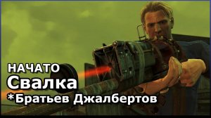 FALLOUT 4 ▷ ВЫЖИВАНИЕ |Свалка Братьев Джалбертов|