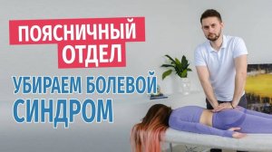 Упражнения для поясничного отдела. Убираем болевой синдром