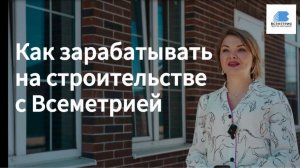 Всеметрия
Как зарабатывать на строительстве домов вместе с нами