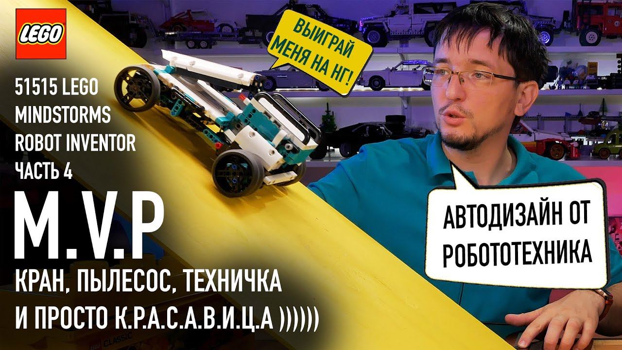 4. LEGO 51515 Mindstorms робот M.V.P. | НЕ ПЫТАЙТЕСЬ СТРОИТЬ АВТО НА РОБОТОТЕХНИКЕ:)