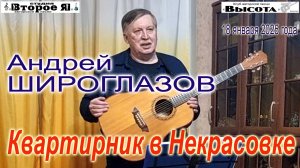 Концерт Андрея Широглазова «Квартиник в Некрасовке»