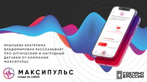 Брынцева Е.В. рассказывает про оптический и нагрудный датчики от компании Максипульс