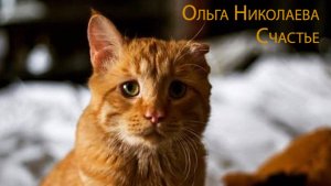 Ольга Николаева - Счастье