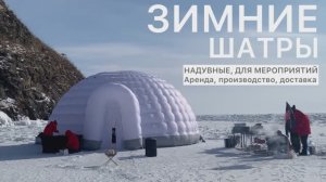 Надувные палатки- шатры. Корпоратив на льду озера.